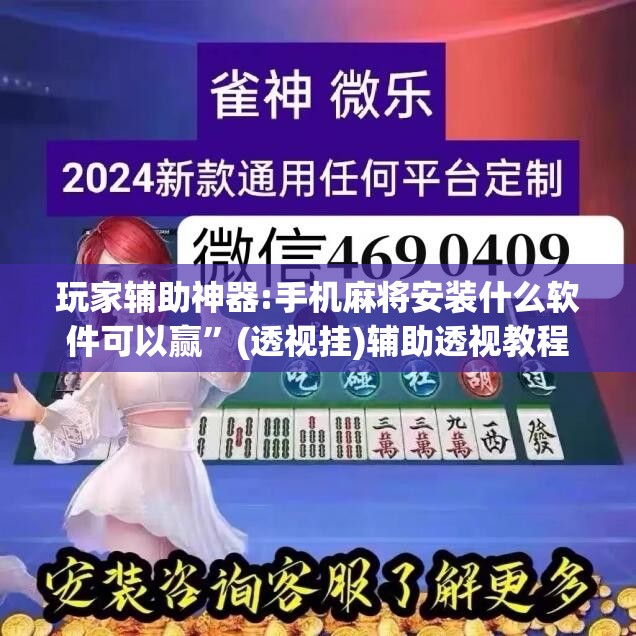 玩家辅助神器:手机麻将安装什么软件可以赢	”(透视挂)辅助透视教程