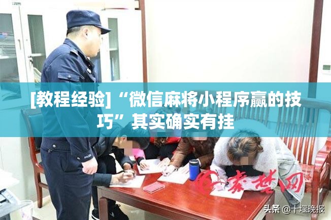 [教程经验]“微信麻将小程序赢的技巧”其实确实有挂