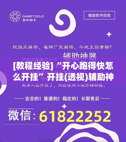 [教程经验]“开心跑得快怎么开挂”开挂(透视)辅助神器