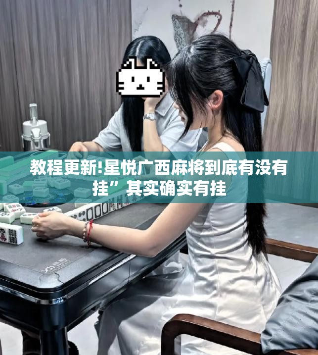 教程更新!星悦广西麻将到底有没有挂	”其实确实有挂