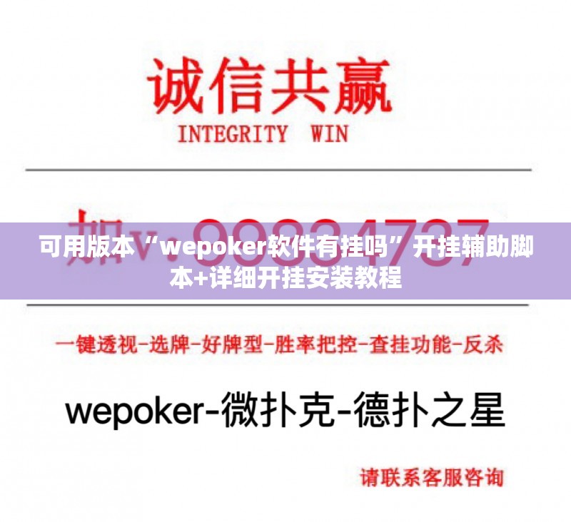 可用版本“wepoker软件有挂吗”开挂辅助脚本+详细开挂安装教程