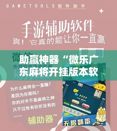 助赢神器“微乐广东麻将开挂版本软件”分享装挂详细步骤