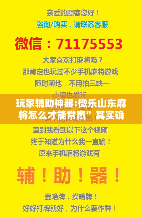 玩家辅助神器:微乐山东麻将怎么才能常赢	”其实确实有挂