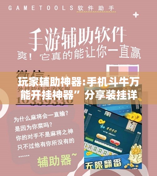 玩家辅助神器:手机斗牛万能开挂神器”分享装挂详细步骤