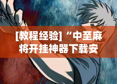[教程经验]“中至麻将开挂神器下载安装	”其实确实有挂