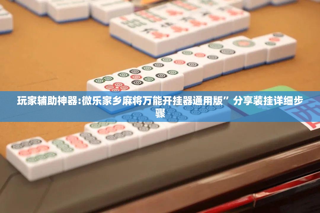 玩家辅助神器:微乐家乡麻将万能开挂器通用版	”分享装挂详细步骤