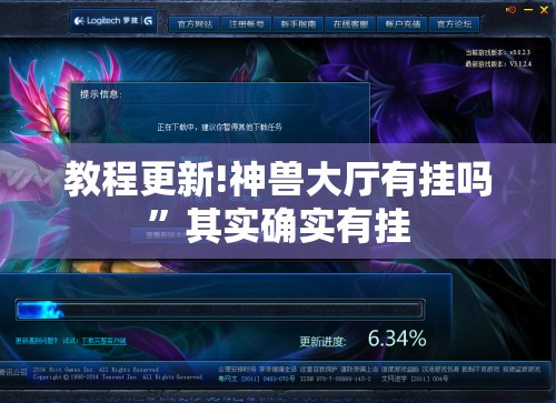 教程更新!神兽大厅有挂吗”其实确实有挂