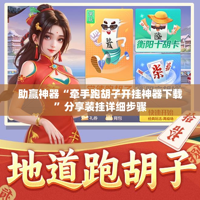 助赢神器“牵手跑胡子开挂神器下载”分享装挂详细步骤