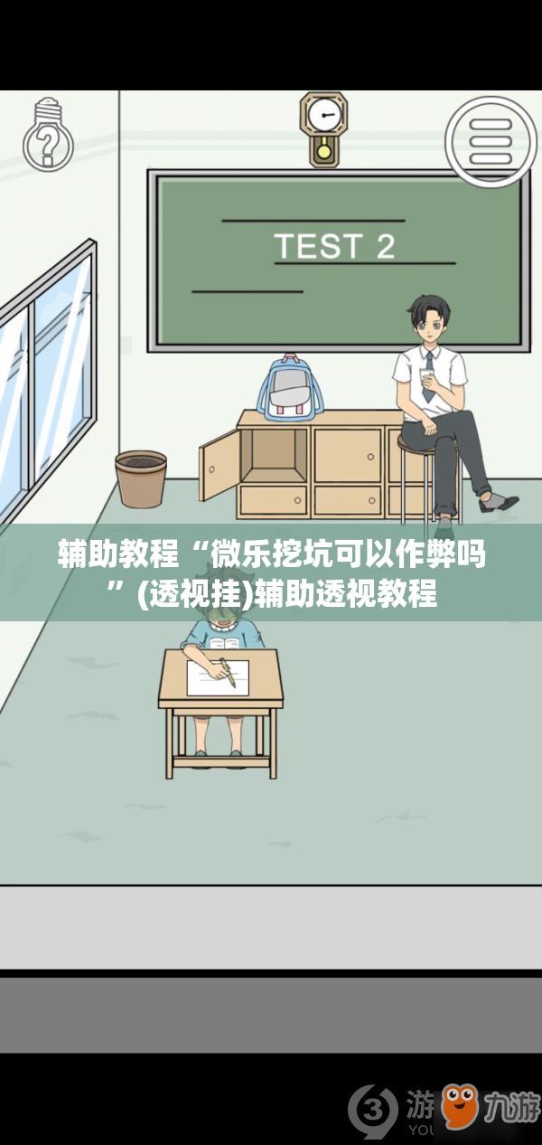 辅助教程“微乐挖坑可以作弊吗”(透视挂)辅助透视教程