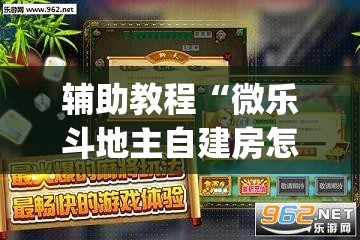 辅助教程“微乐斗地主自建房怎么拿好牌”(透视挂)辅助透视教程