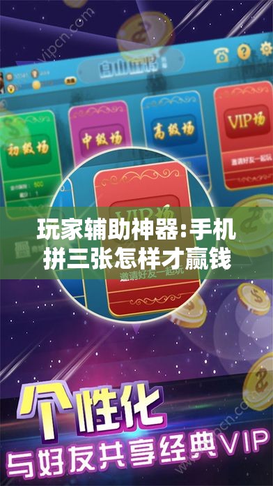 玩家辅助神器:手机拼三张怎样才赢钱!辅助神器插件下载 玩家辅助神器:手机拼三张怎样才赢钱!辅助神器插件下载