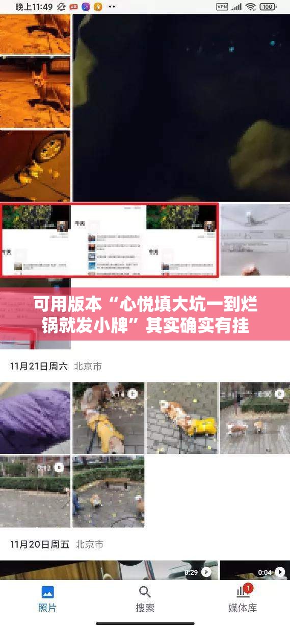 可用版本“心悦填大坑一到烂锅就发小牌”其实确实有挂