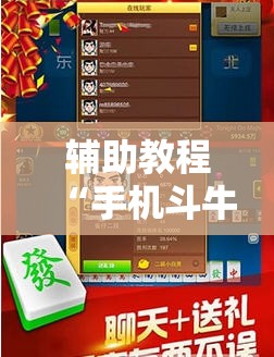 辅助教程“手机斗牛开挂神器下载	”其实确实有挂