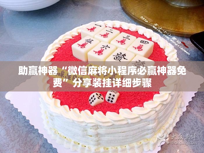 助赢神器“微信麻将小程序必赢神器免费	”分享装挂详细步骤