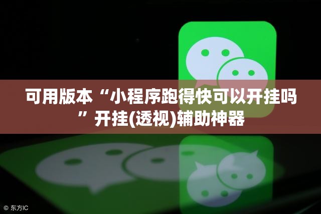 可用版本“小程序跑得快可以开挂吗	”开挂(透视)辅助神器