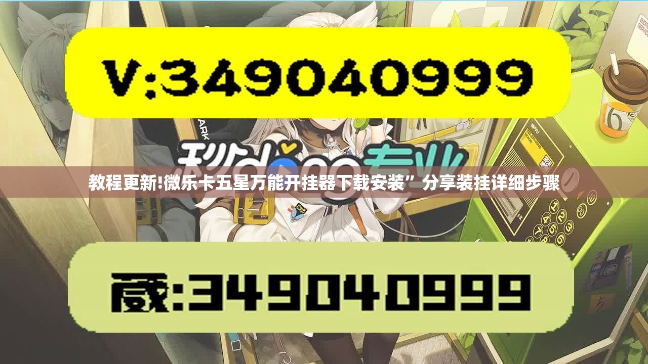 教程更新!微乐卡五星万能开挂器下载安装	”分享装挂详细步骤