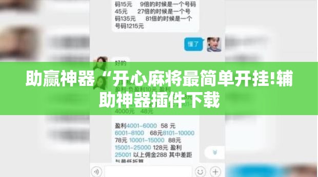 助赢神器“开心麻将最简单开挂!辅助神器插件下载
