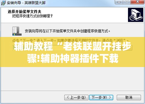 辅助教程“老铁联盟开挂步骤!辅助神器插件下载