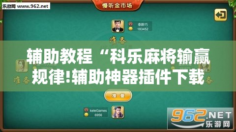 辅助教程“科乐麻将输赢规律!辅助神器插件下载