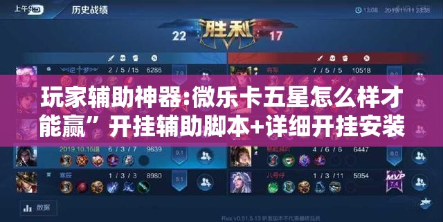 玩家辅助神器:微乐卡五星怎么样才能赢”开挂辅助脚本+详细开挂安装教程
