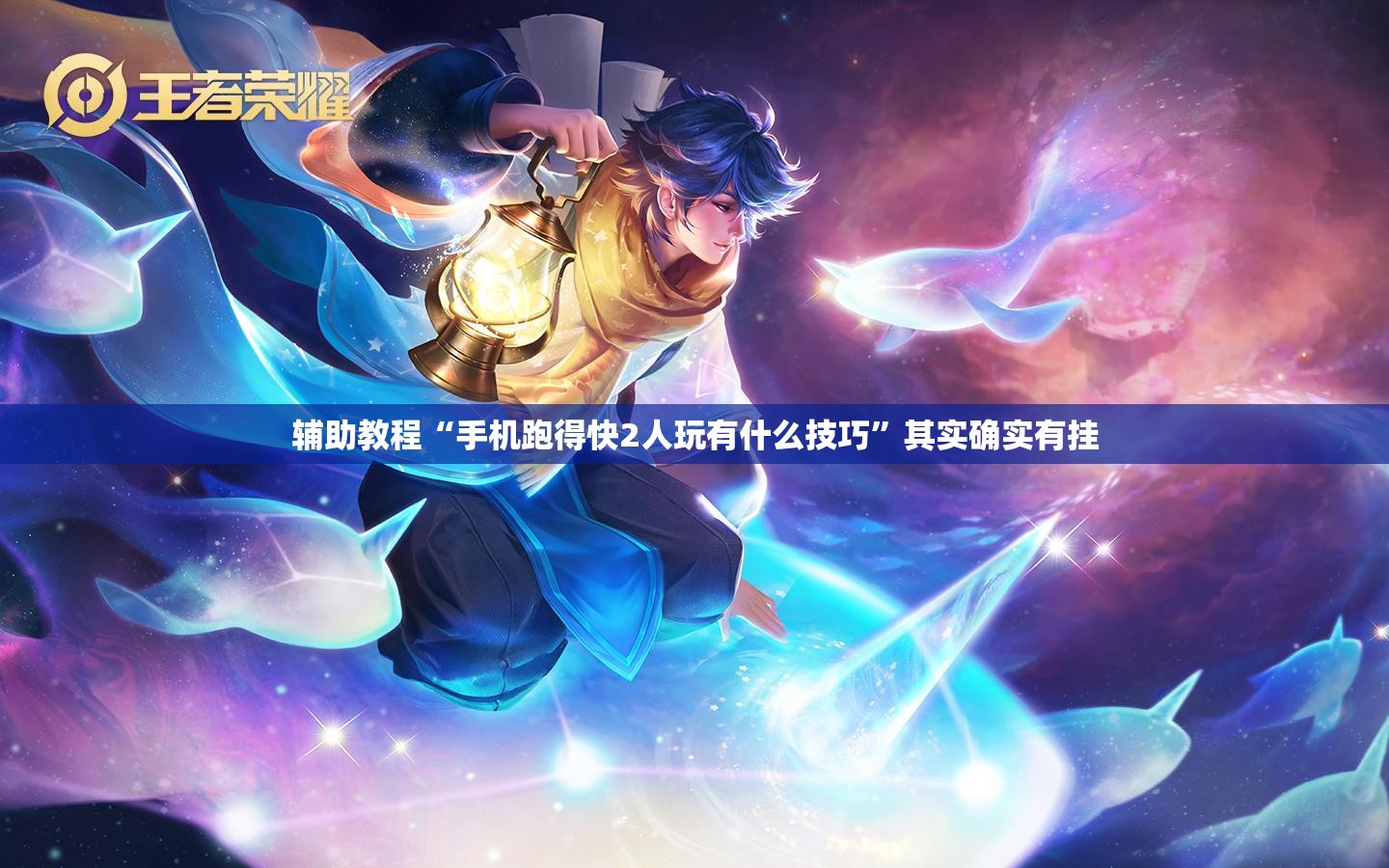 辅助教程“手机跑得快2人玩有什么技巧	”其实确实有挂