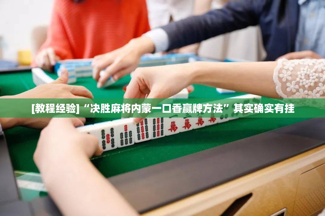 [教程经验]“决胜麻将内蒙一口香赢牌方法	”其实确实有挂