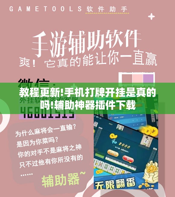 教程更新!手机打牌开挂是真的吗!辅助神器插件下载