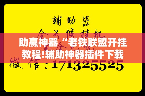 助赢神器“老铁联盟开挂教程!辅助神器插件下载 助赢神器“老铁联盟开挂教程!辅助神器插件下载