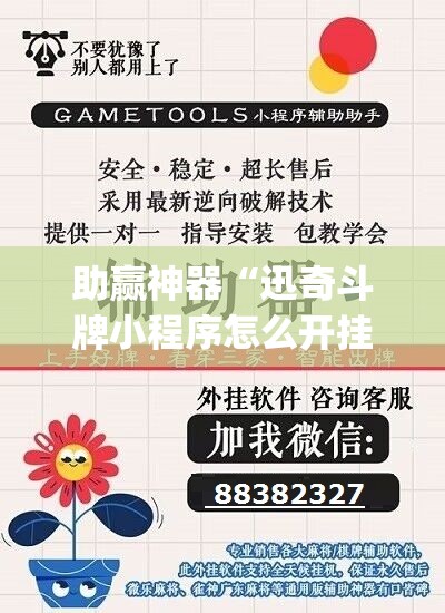 助赢神器“迅奇斗牌小程序怎么开挂	”(透视挂)辅助透视教程