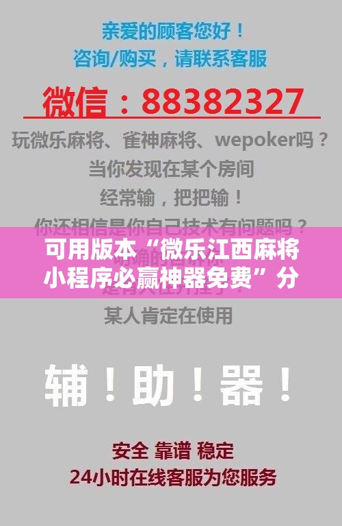 可用版本“微乐江西麻将小程序必赢神器免费”分享装挂详细步骤