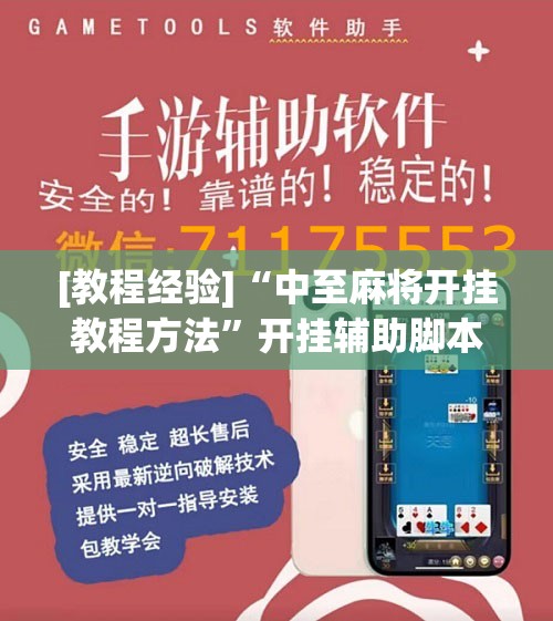 [教程经验]“中至麻将开挂教程方法”开挂辅助脚本+详细开挂安装教程
