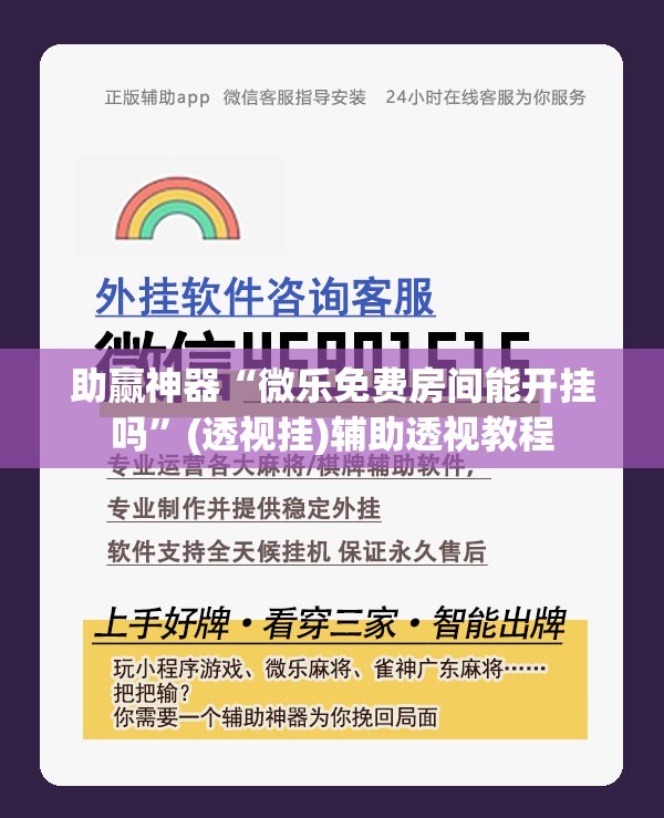 助赢神器“微乐免费房间能开挂吗”(透视挂)辅助透视教程