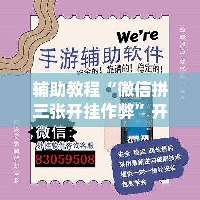 辅助教程“微信拼三张开挂作弊”开挂(透视)辅助教程