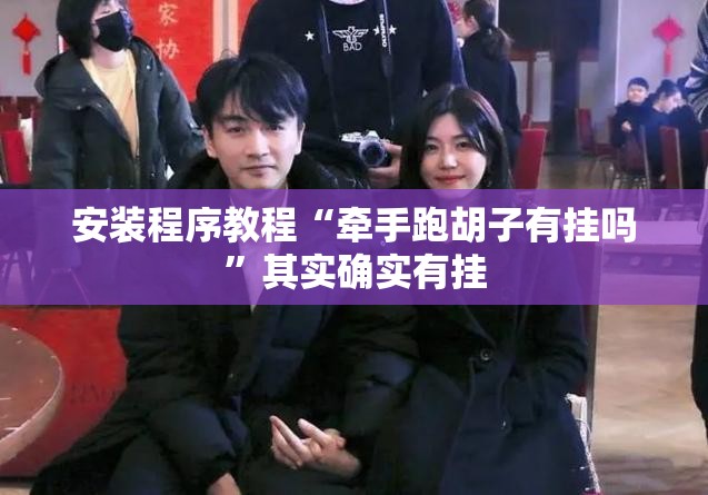 安装程序教程“牵手跑胡子有挂吗”其实确实有挂