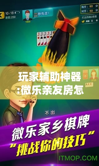 玩家辅助神器:微乐亲友房怎么让系统发好牌!辅助神器插件下载 玩家辅助神器:微乐亲友房怎么让系统发好牌!辅助神器插件下载