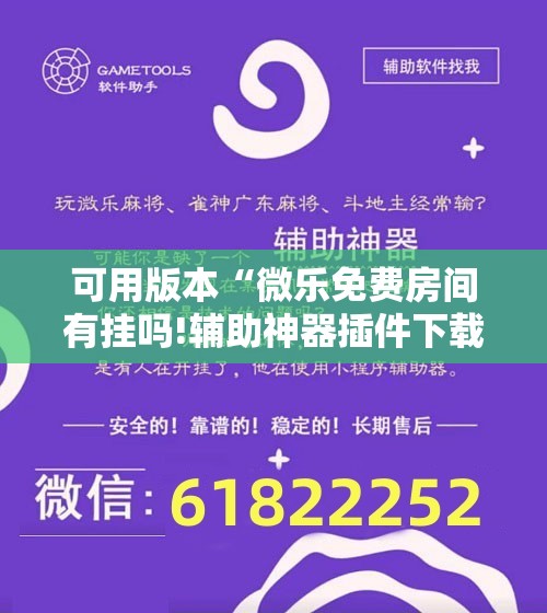 可用版本“微乐免费房间有挂吗!辅助神器插件下载