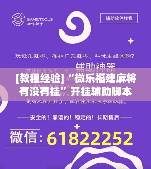 [教程经验]“微乐福建麻将有没有挂	”开挂辅助脚本+详细开挂安装教程