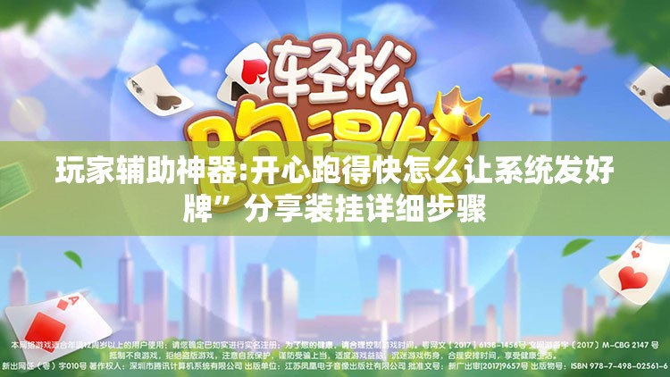 玩家辅助神器:开心跑得快怎么让系统发好牌	”分享装挂详细步骤