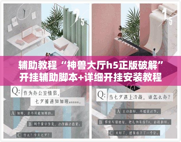 辅助教程“神兽大厅h5正版破解	”开挂辅助脚本+详细开挂安装教程