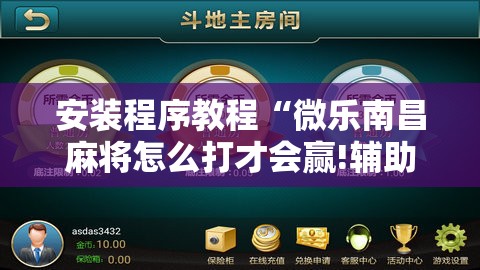安装程序教程“微乐南昌麻将怎么打才会赢!辅助神器插件下载