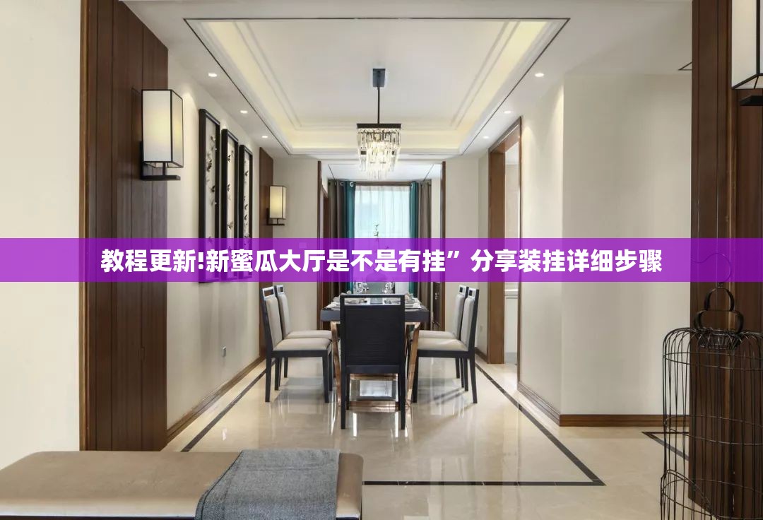 教程更新!新蜜瓜大厅是不是有挂	”分享装挂详细步骤