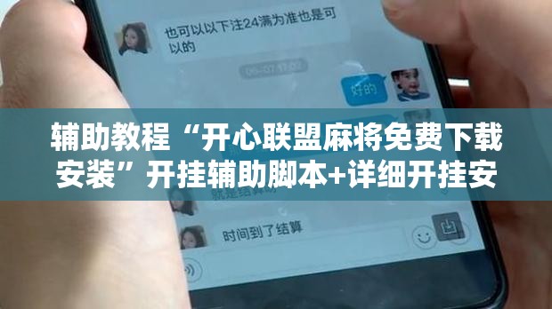 辅助教程“开心联盟麻将免费下载安装”开挂辅助脚本+详细开挂安装教程
