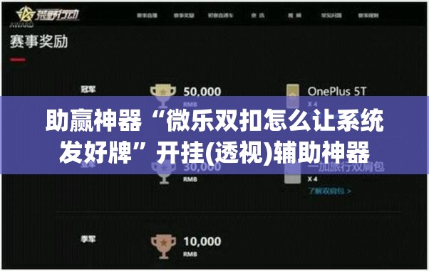 助赢神器“微乐双扣怎么让系统发好牌”开挂(透视)辅助神器