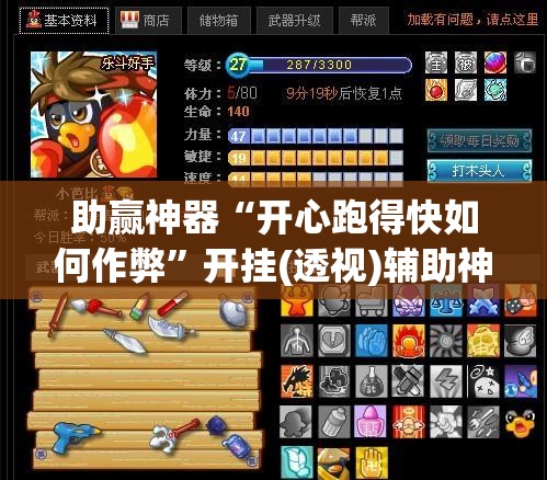 助赢神器“开心跑得快如何作弊	”开挂(透视)辅助神器