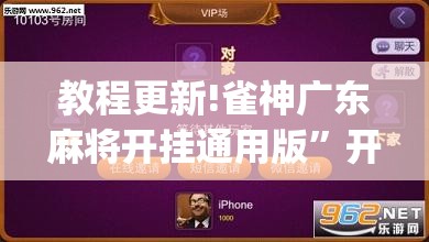 教程更新!雀神广东麻将开挂通用版”开挂(透视)辅助神器