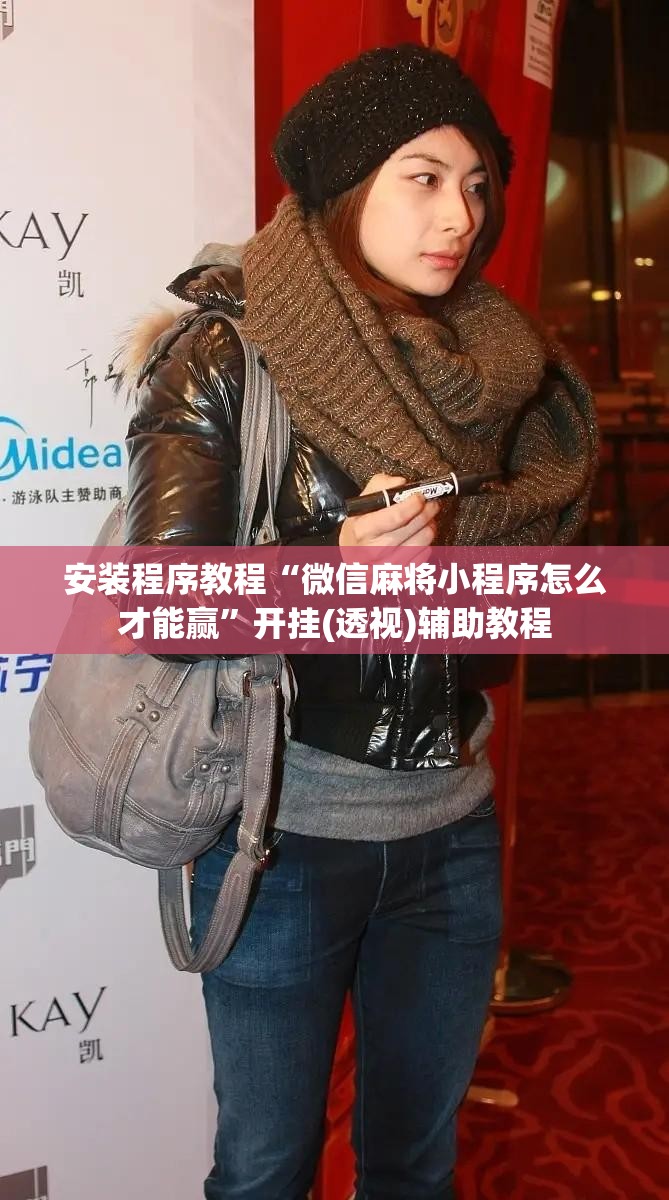 安装程序教程“微信麻将小程序怎么才能赢	”开挂(透视)辅助教程