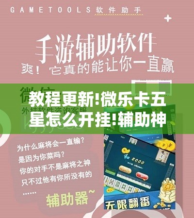 教程更新!微乐卡五星怎么开挂!辅助神器插件下载