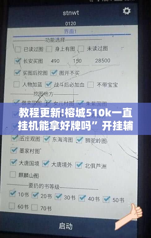 教程更新!榕城510k一直挂机能拿好牌吗”开挂辅助脚本+详细开挂安装教程