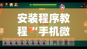 安装程序教程“手机微乐麻将有挂吗”开挂辅助脚本+详细开挂安装教程