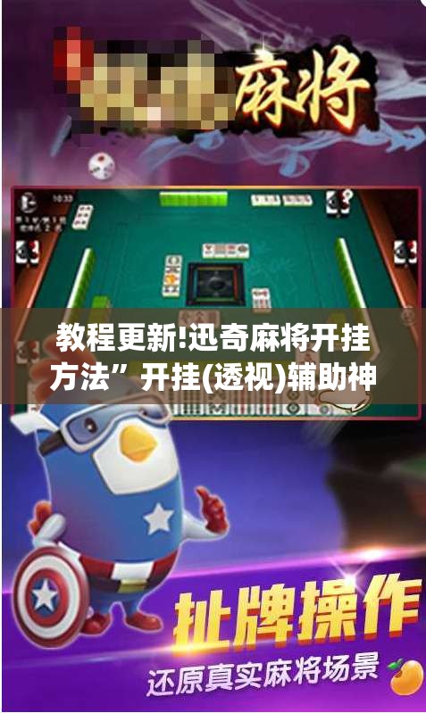 教程更新!迅奇麻将开挂方法”开挂(透视)辅助神器